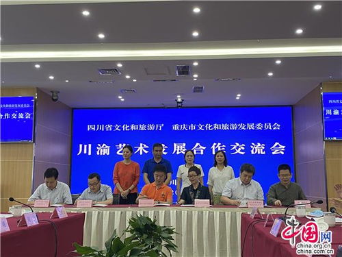 川渝藝術發展合作交流會在成都召開，共謀文化藝術交流新篇章