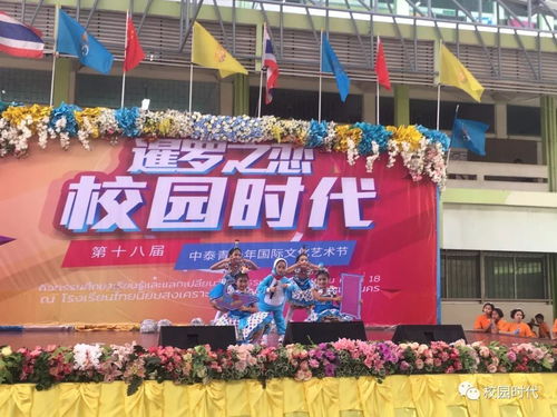 校園時代 第十八屆中泰青少年國際文化藝術節 走進名校啟新程，文化交流譜華章